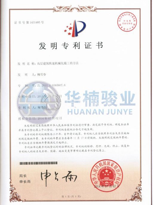 高层快速施工法 聚彩骏业发明专利