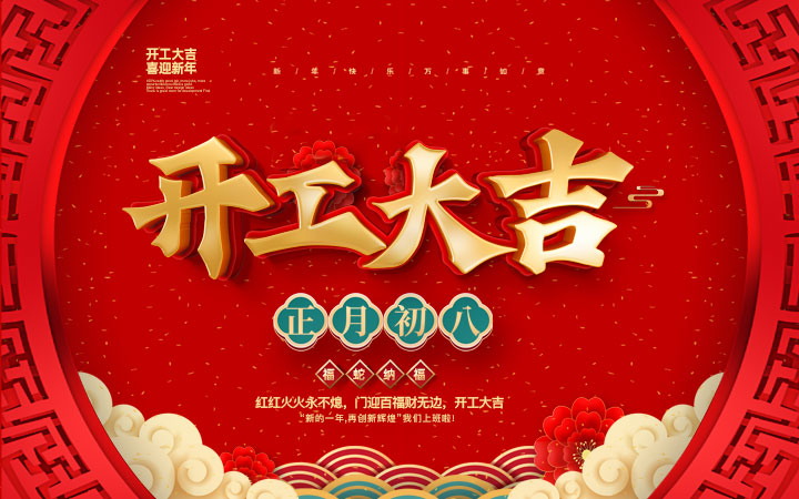 新春伊始，开工大吉！