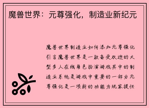 魔兽世界：元尊强化，制造业新纪元