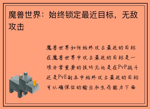 魔兽世界：始终锁定最近目标，无敌攻击