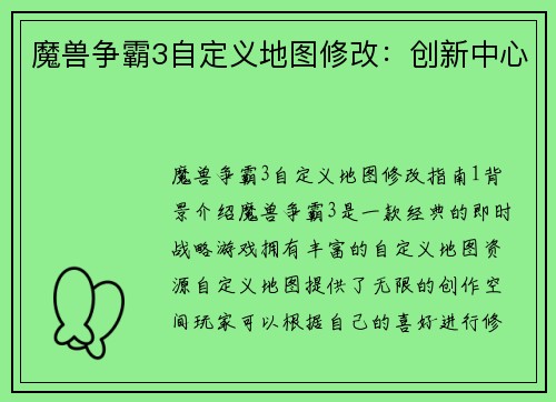 魔兽争霸3自定义地图修改：创新中心