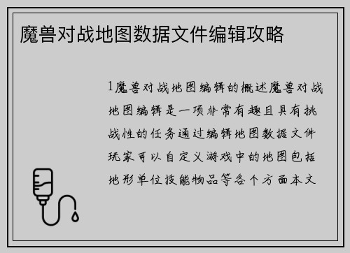 魔兽对战地图数据文件编辑攻略
