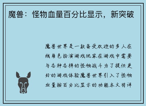 魔兽：怪物血量百分比显示，新突破