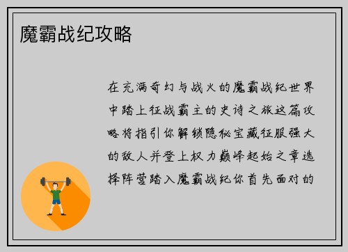 魔霸战纪攻略