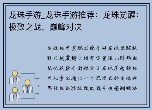龙珠手游_龙珠手游推荐：龙珠觉醒：极致之战，巅峰对决