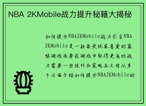 NBA 2KMobile战力提升秘籍大揭秘
