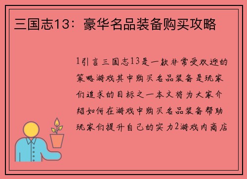 三国志13：豪华名品装备购买攻略