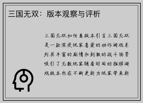 三国无双：版本观察与评析